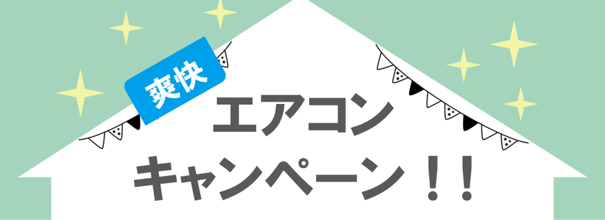 （キャンペーン画像）爽快エアコンキャンペーン