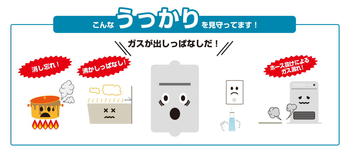 保安・遠隔通信について｜岐阜市でLPガスなら株式会社村瀬産業