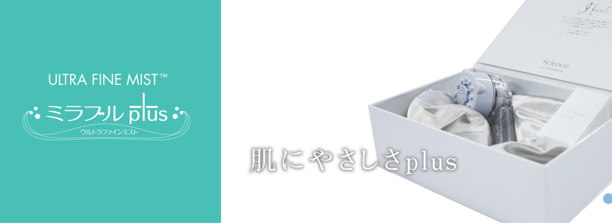 (キャンペーン画像)ミラブルプラス