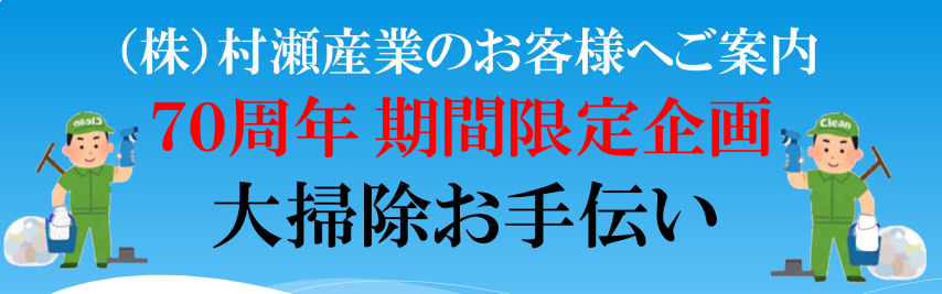 お掃除キャンペーン　バナー用