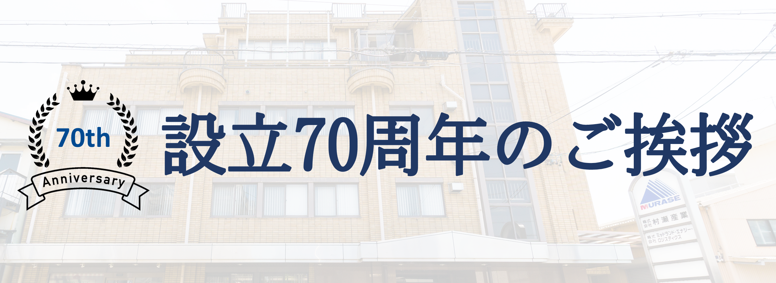 70周年のご挨拶バナー