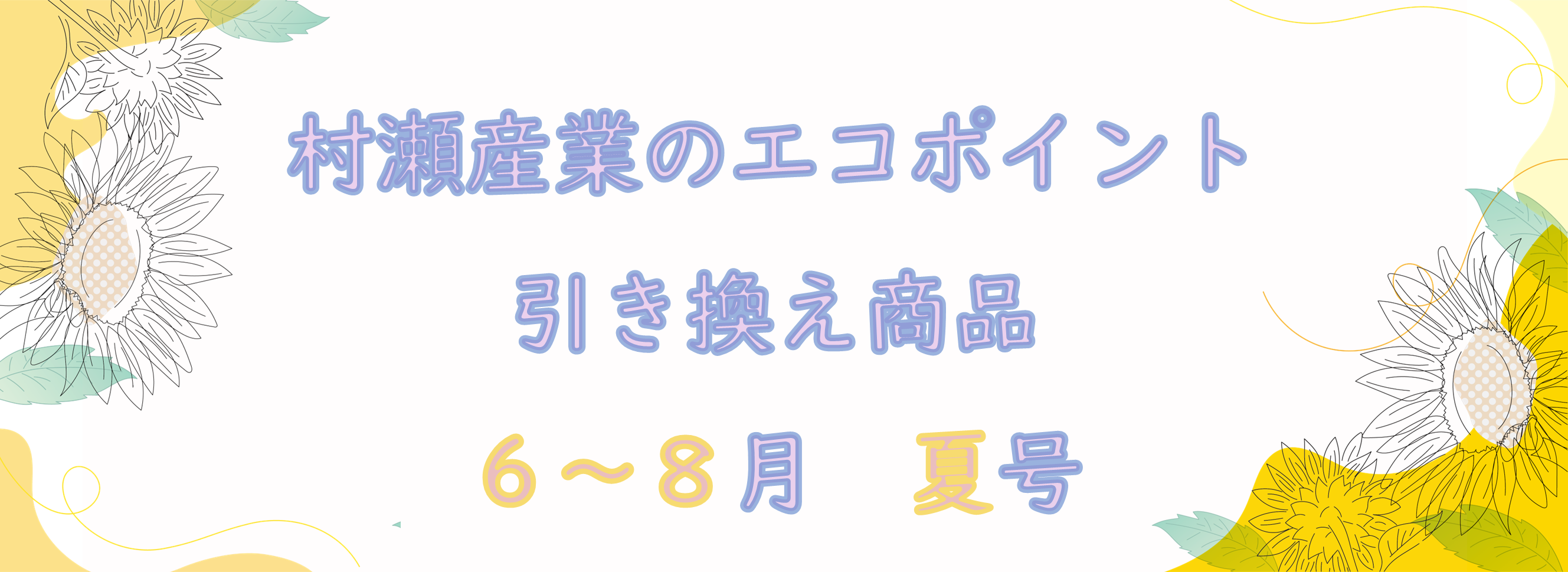 ポイント6~8バナー