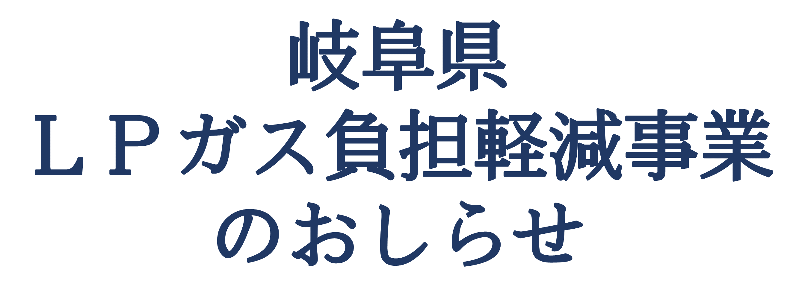 岐阜県LPガス負担軽減事業バナー