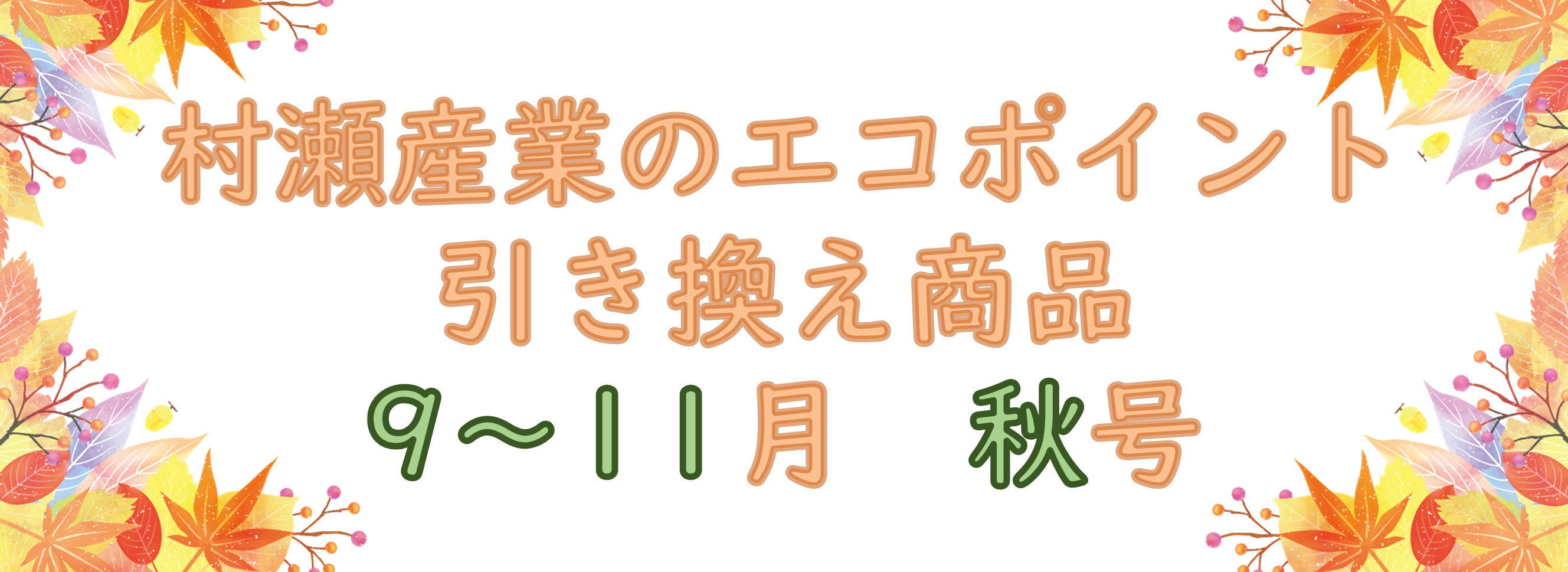 ポイント9~11バナー