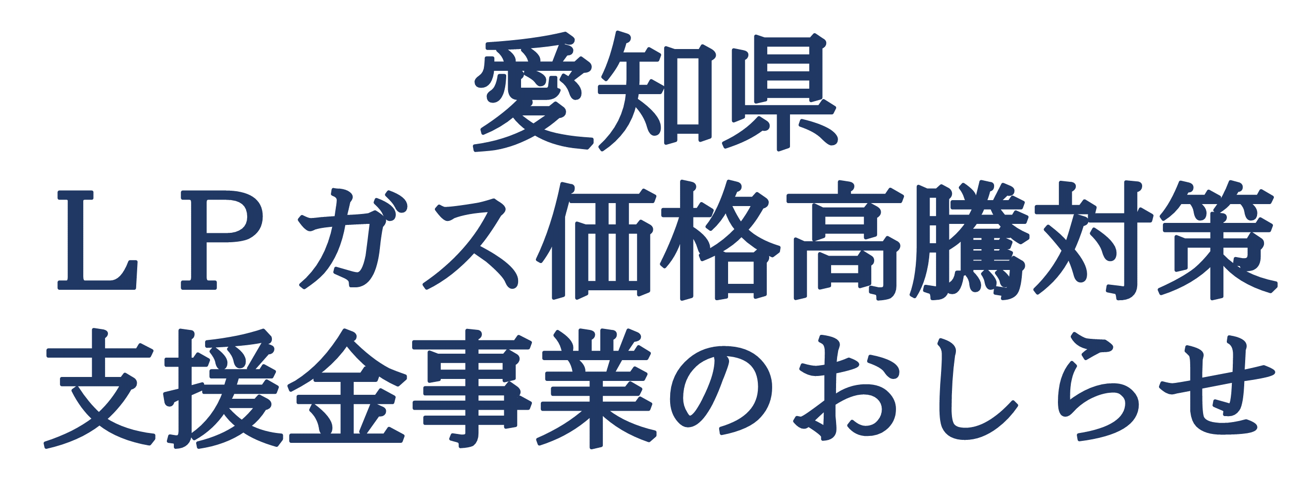 愛知県LPガス支援金バナー