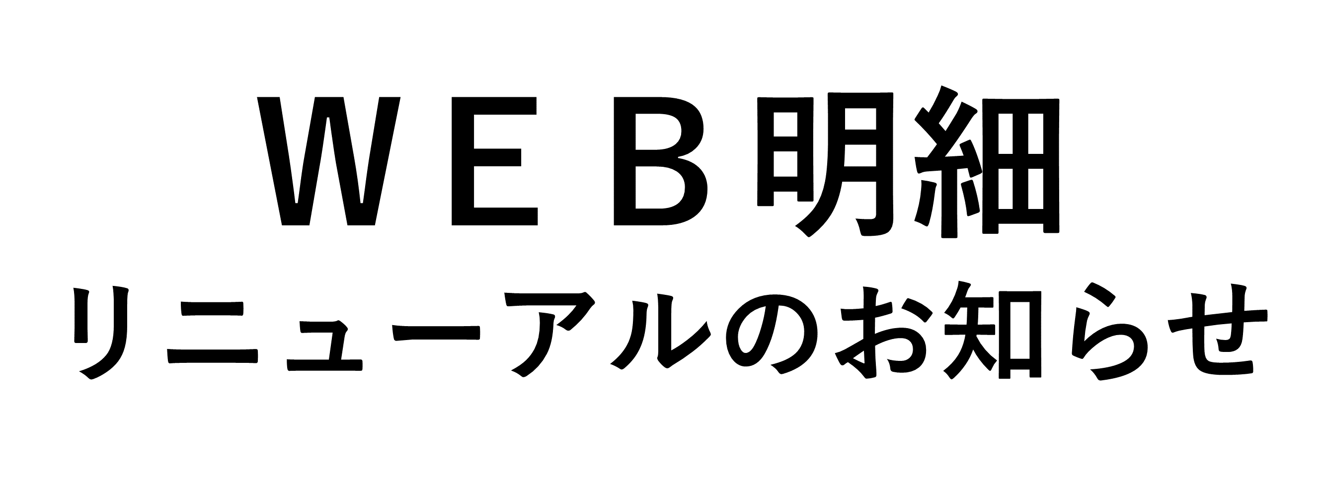 WEB明細バナー