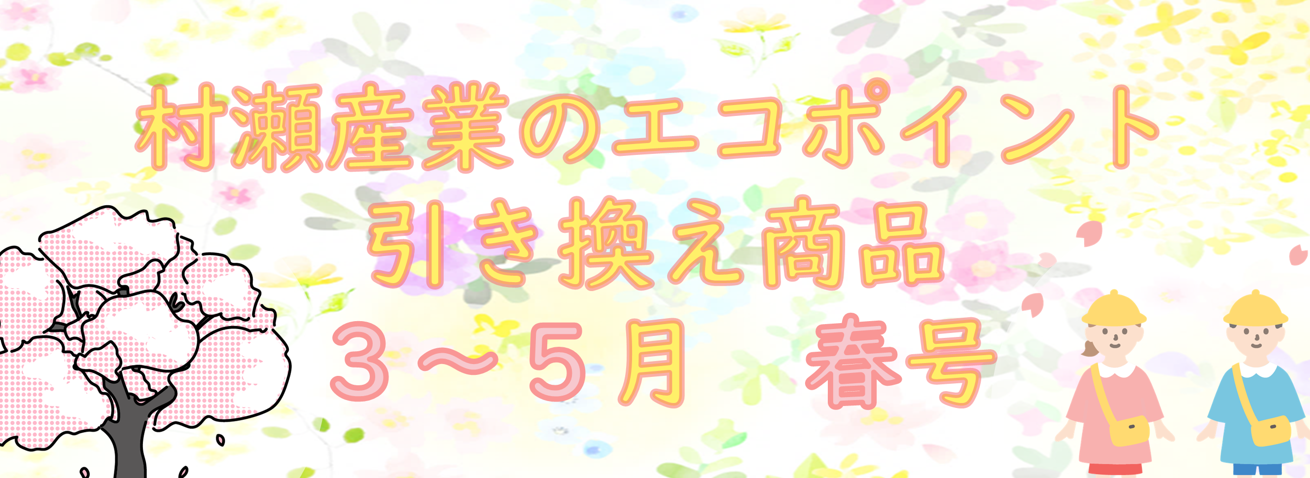 ポイント3~5バナー完成