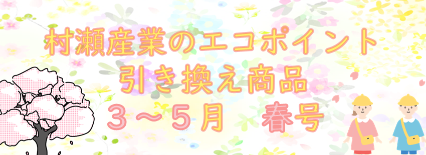 ポイント3～5バナー