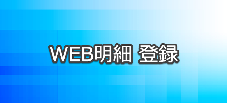 WEB明細登録