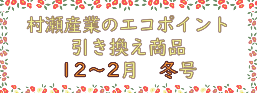 ポイント12~2バナー