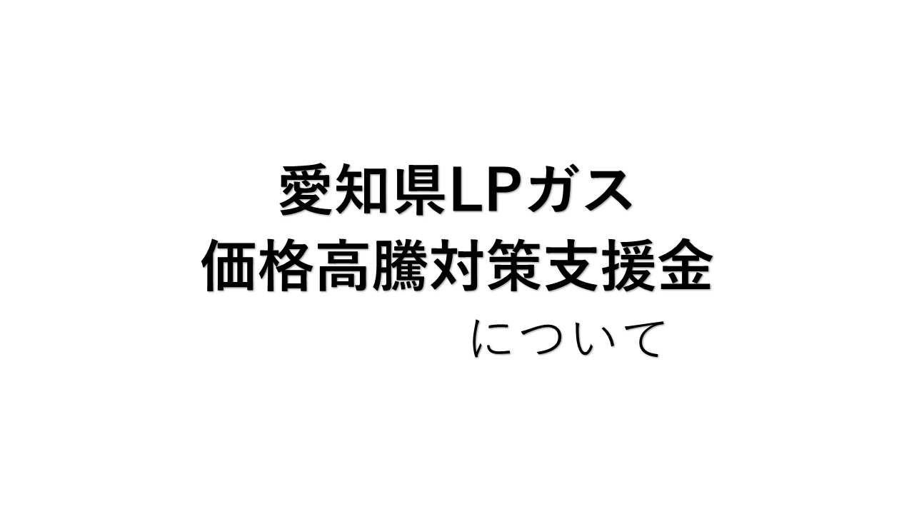【バナー】愛知県高騰対策支援金