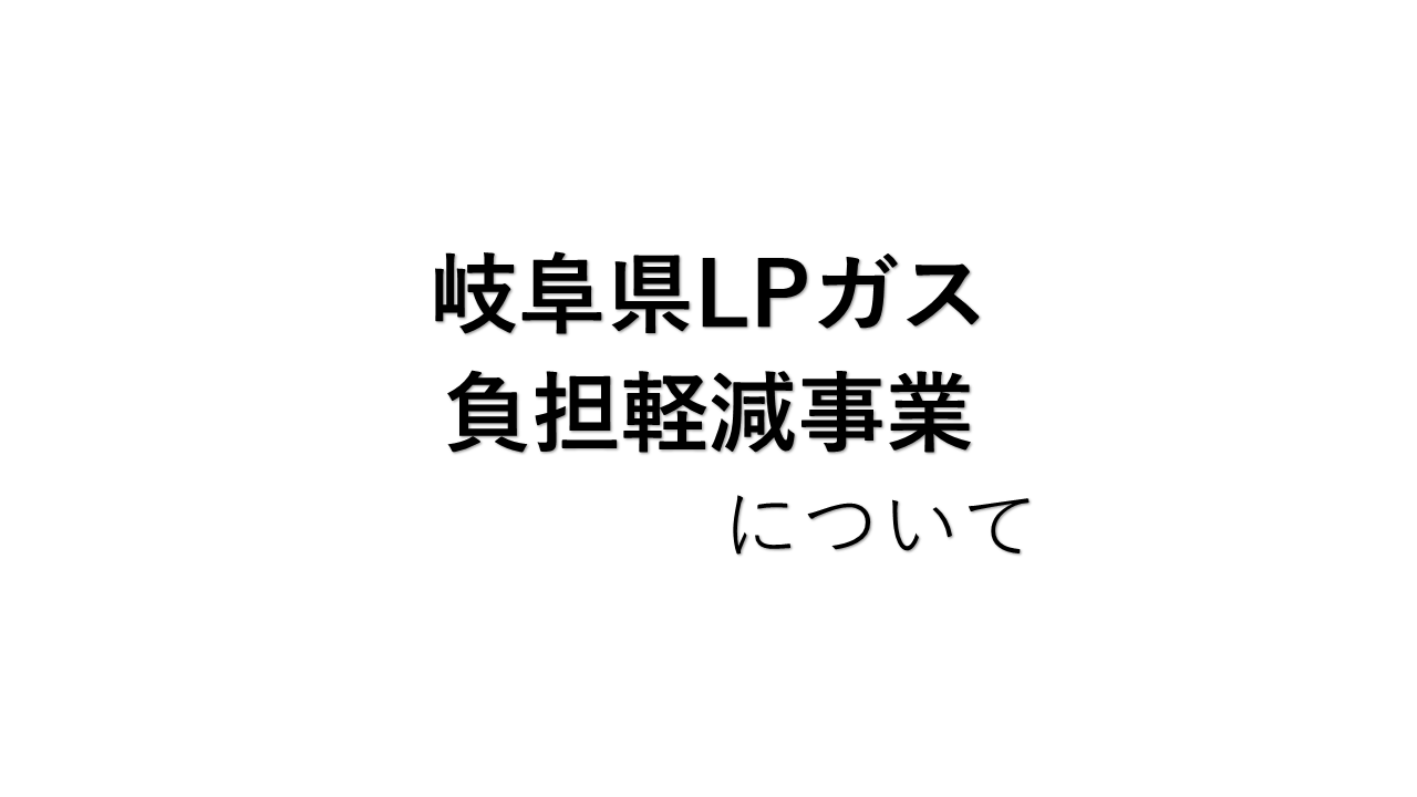 【バナー】岐阜県負担軽減事業